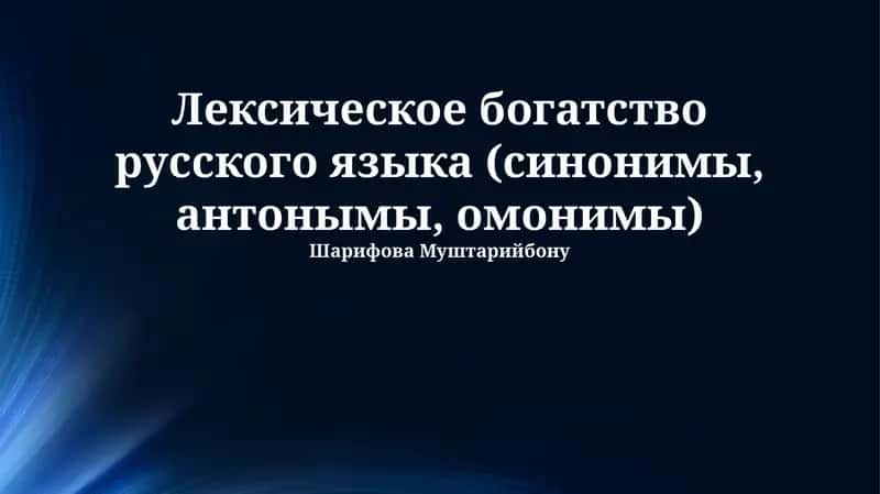 Лексическое богатство русского языка (синонимы, антонымы, омонимы)