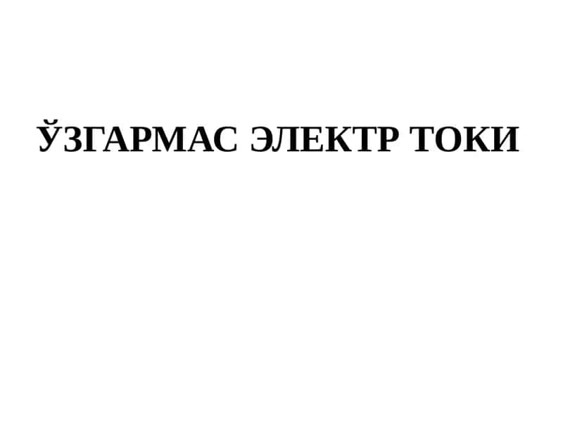 ЎЗГАРМАС ЭЛЕКТР ТОКИ