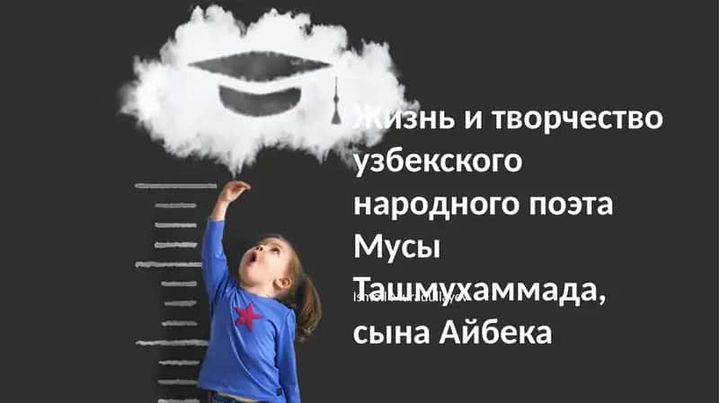 Жизнь и творчество узбекского народного поэта Мусы Ташмухаммада, сына Айбека