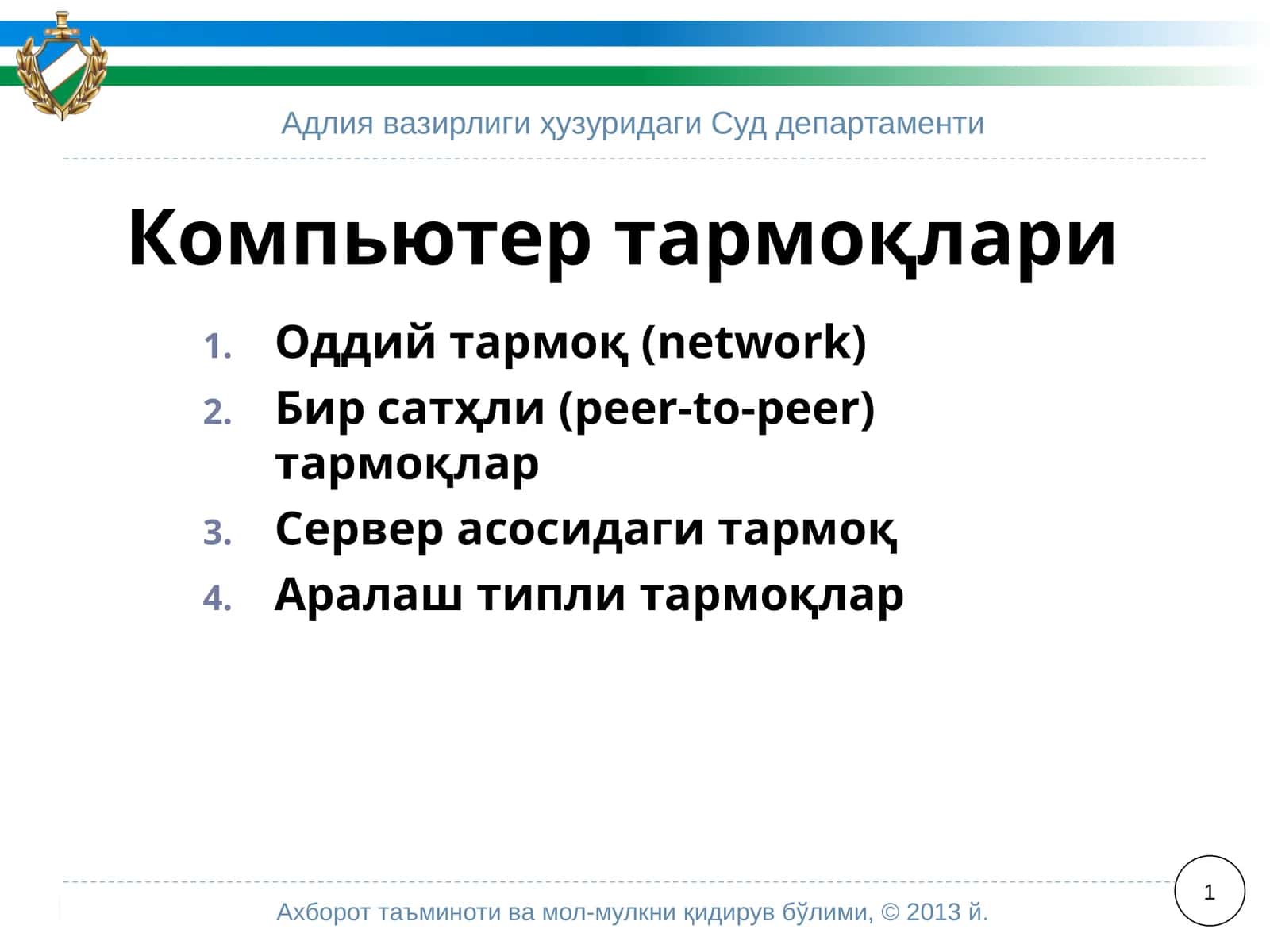Компьютертармоқлари