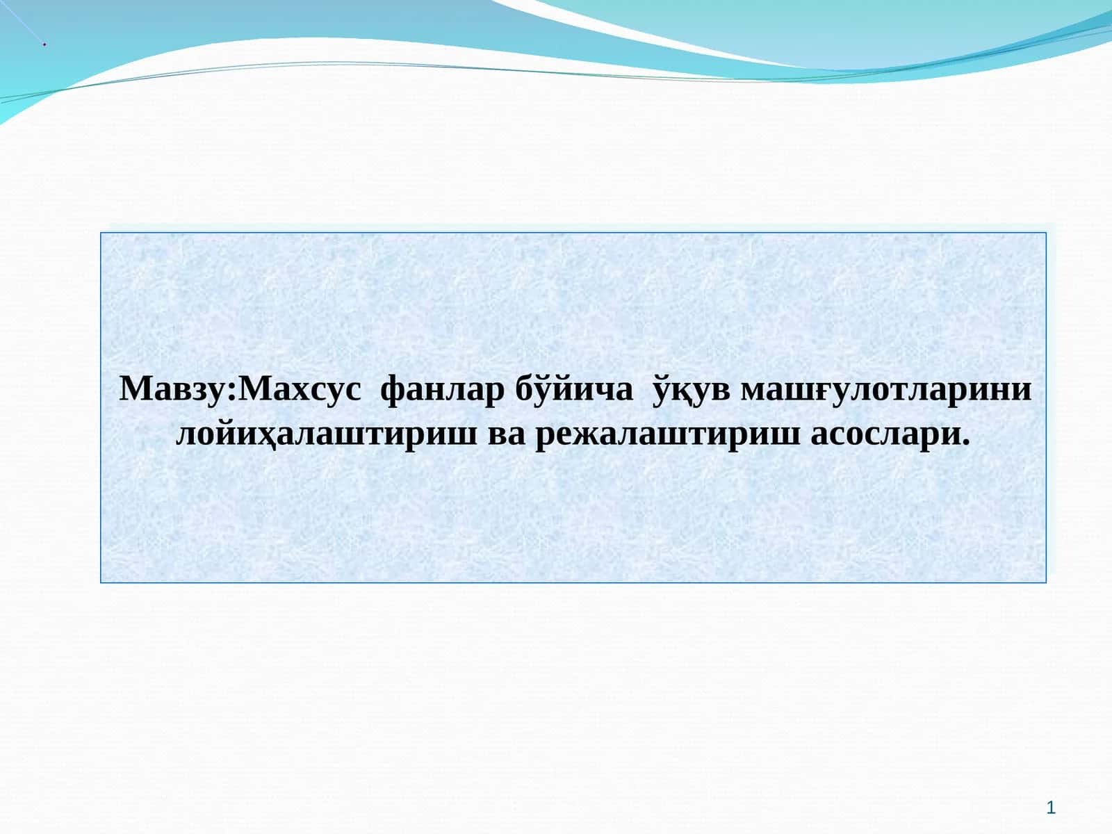 Махсус фанлар бўйича ўқув машғулотларини лойиҳалаштириш ва режалаштириш асослари