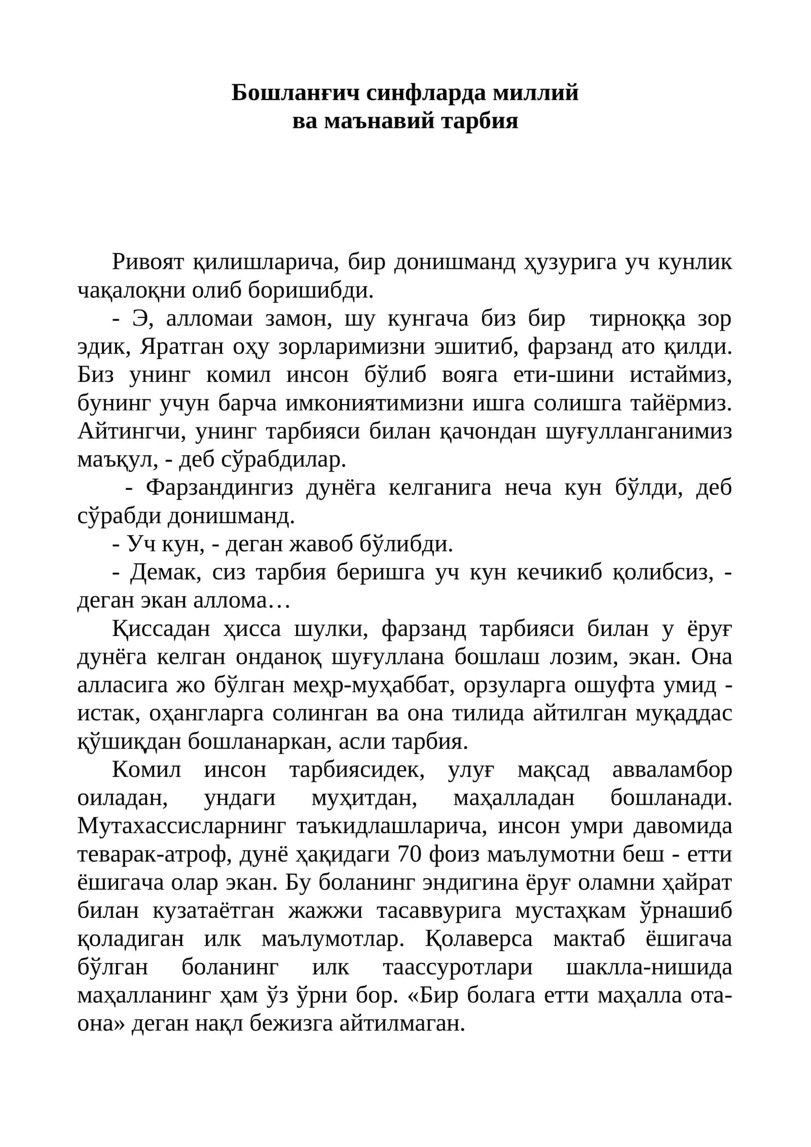 Бошланғич синфларда миллий ва маънавий тарбия