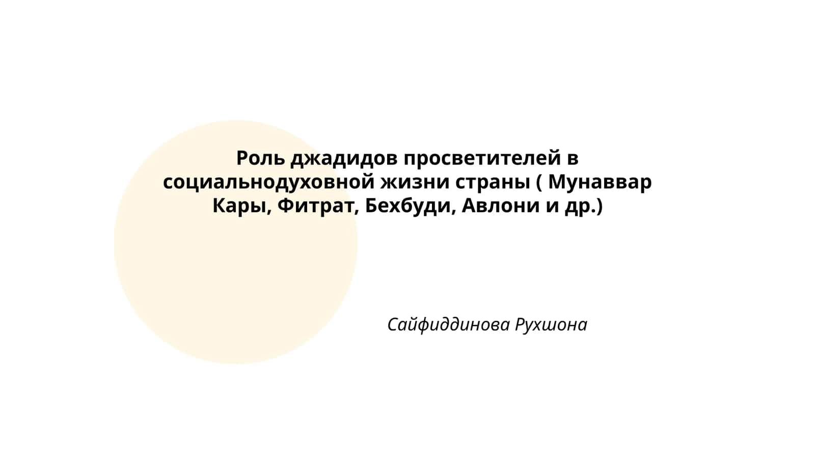 Роль джадидов просветителей в социальнодуховной жизни страны ( Мунаввар Кары, Фитрат, Бехбуди, Авлони и др.)