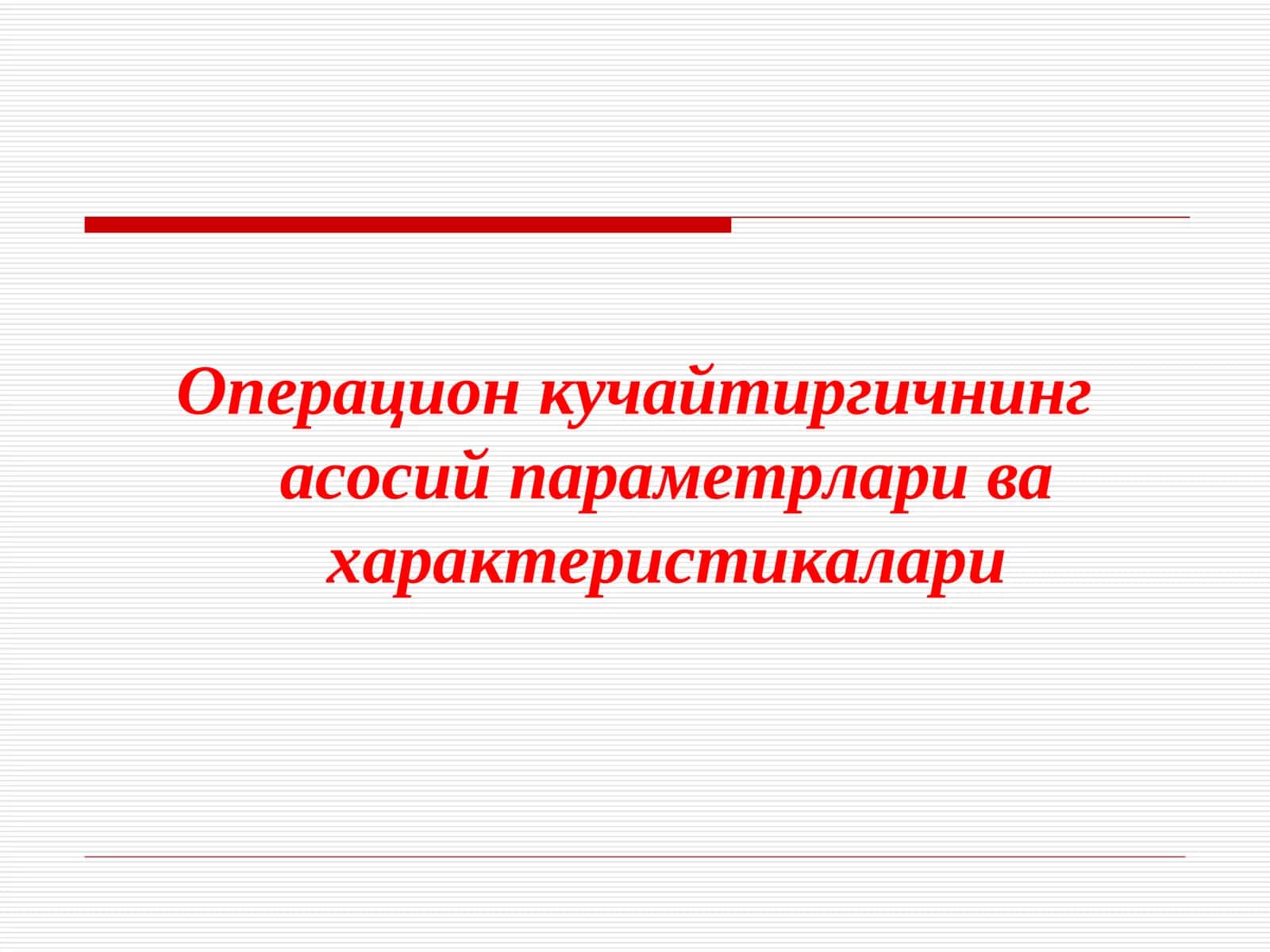 Операцион кучайтиргичнинг асосий параметрлари ва характеристикалари