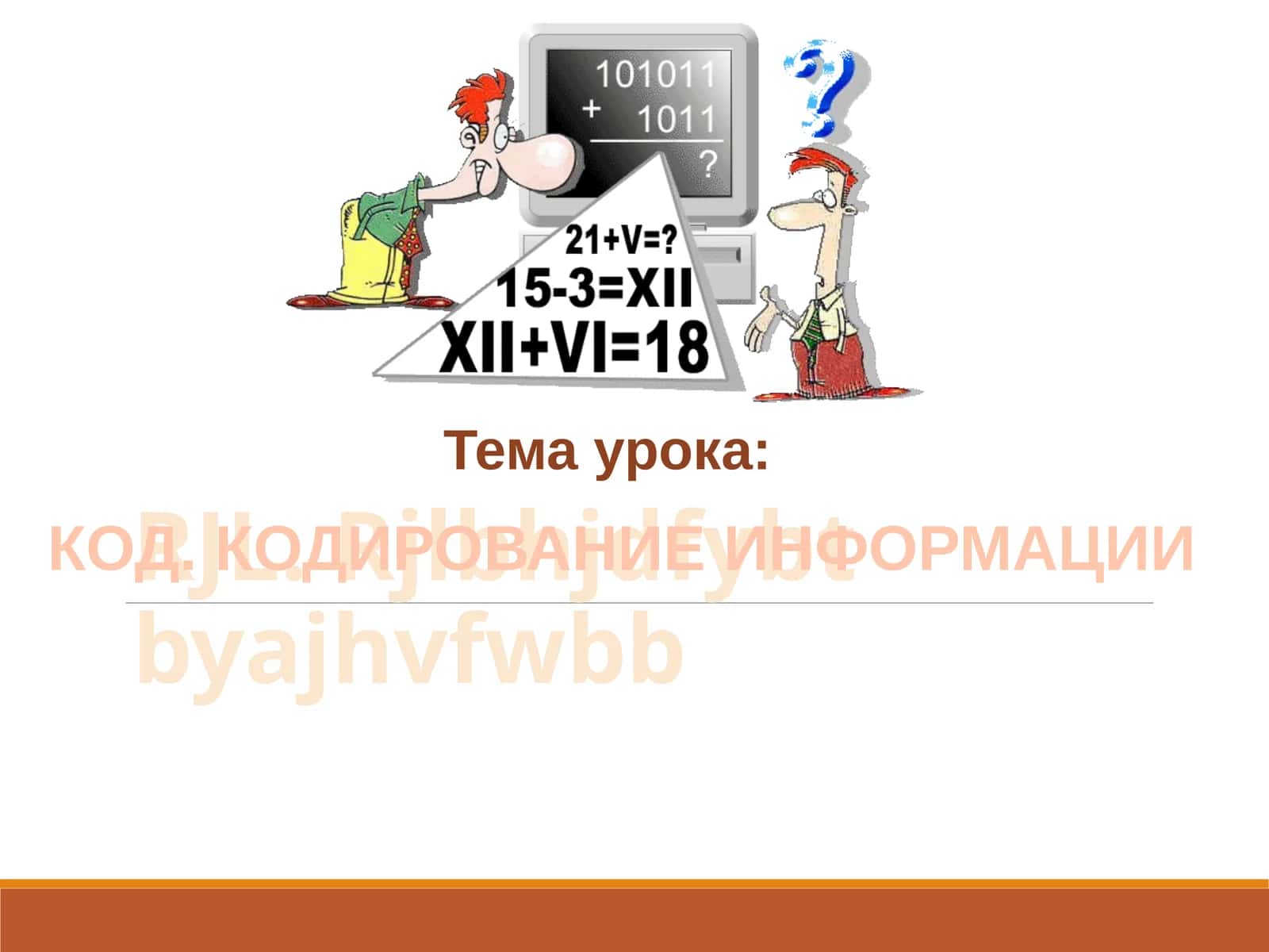 КОД. КОДИРОВАНИЕ ИНФОРМАЦИИ