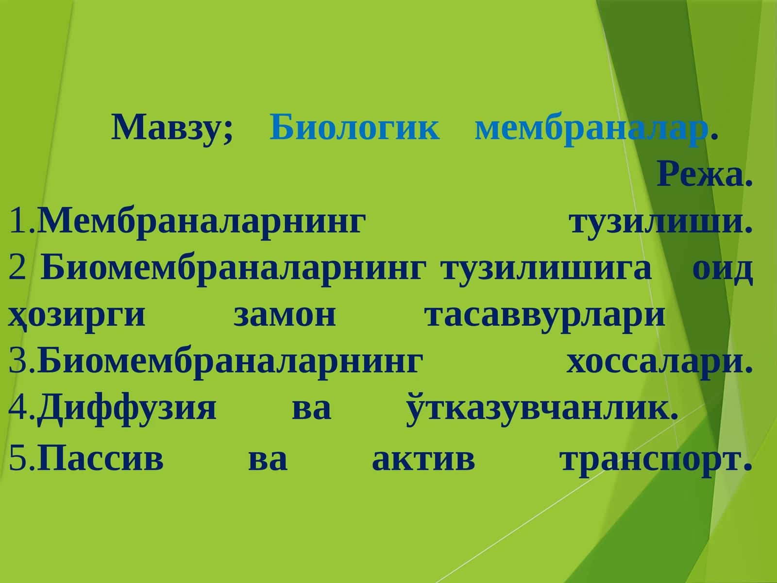 Биологик мембраналар