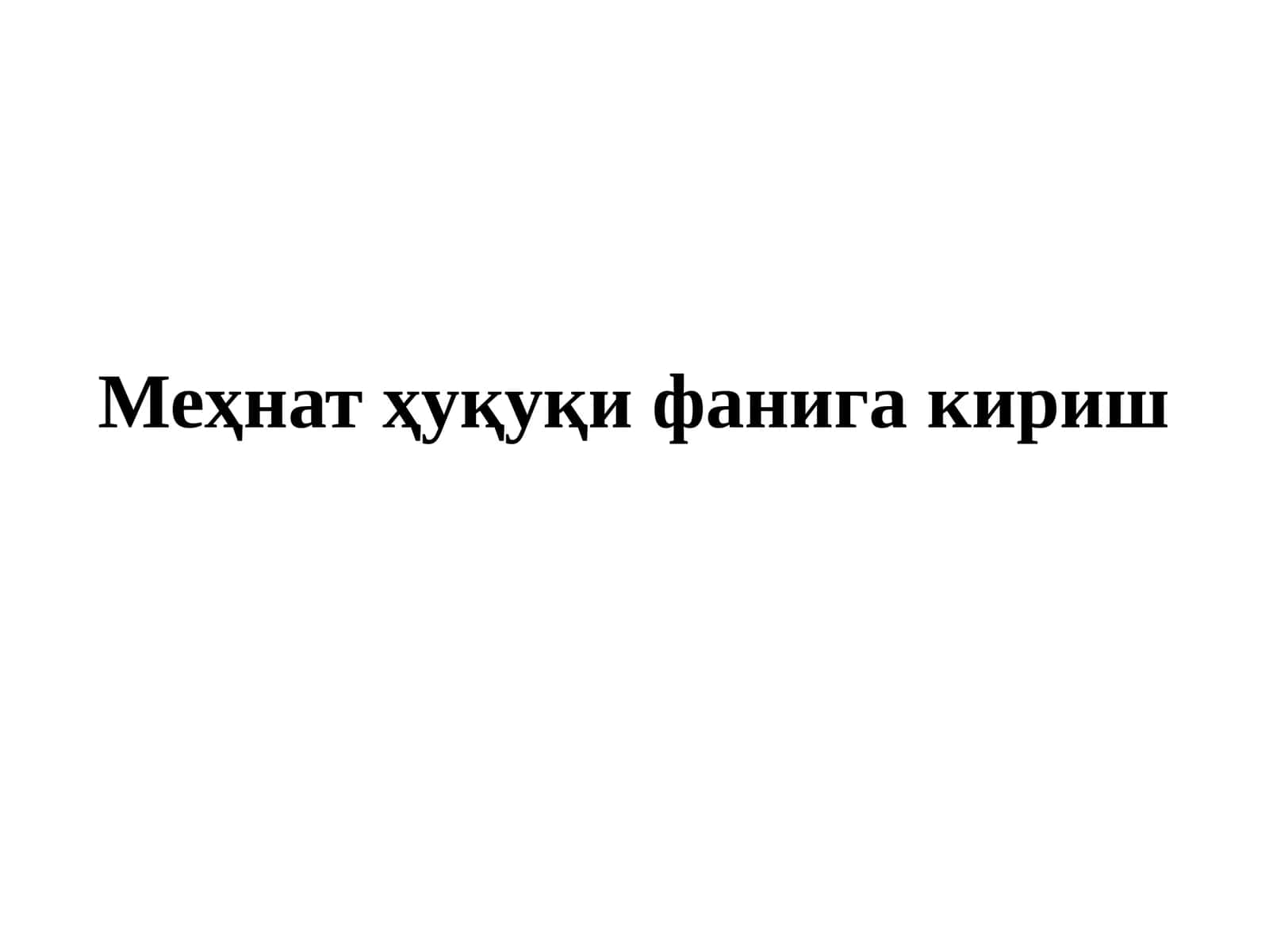 Меҳнат ҳуқуқи фанига кириш