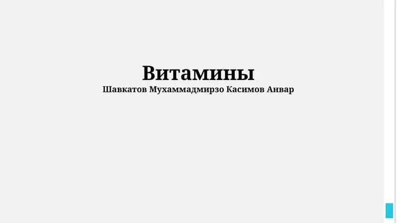 Витамины