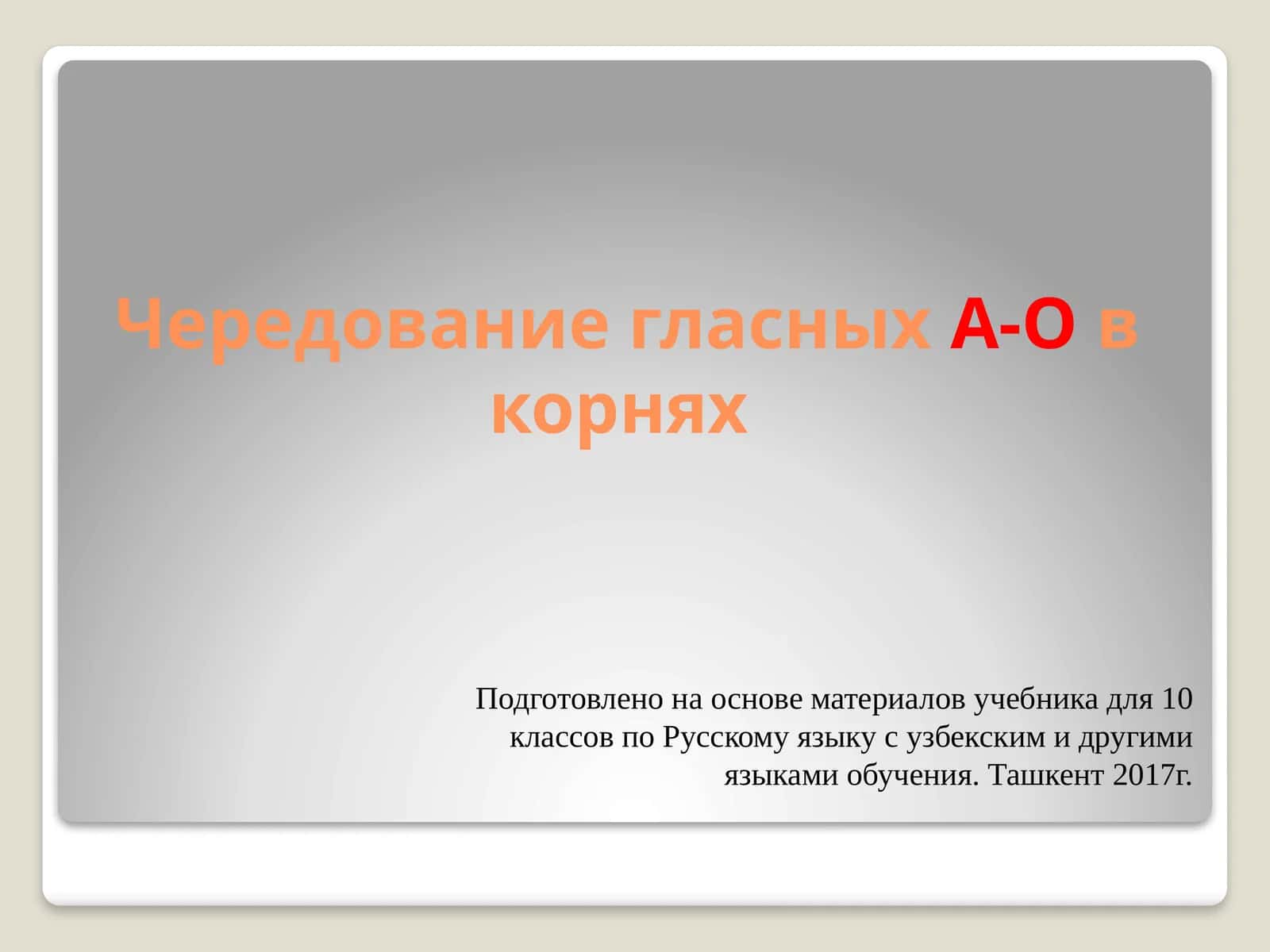 Чередование гласных А-О в корнях