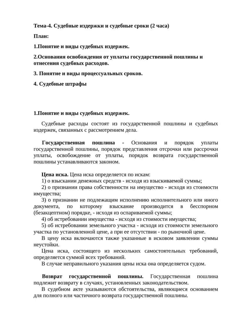 Судебные издержки и судебные сроки (2 часа)