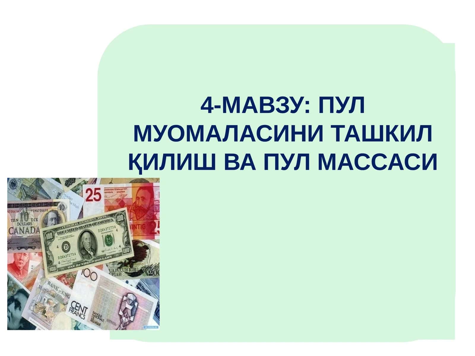 ПУЛ МУОМАЛАСИНИ ТАШКИЛ ҚИЛИШ ВА ПУЛ МАССАСИ