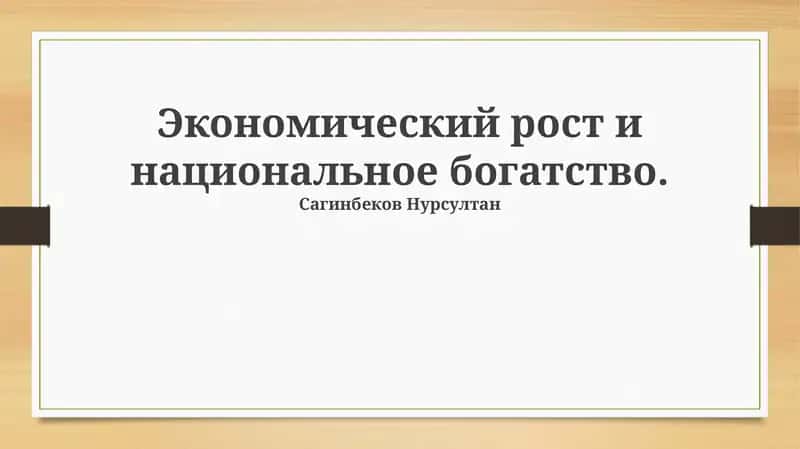 Основы экономического роста и национального богатства