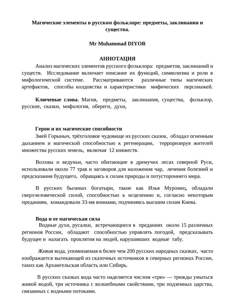 Магические элементы в русском фольклоре: предметы, заклинания и существа