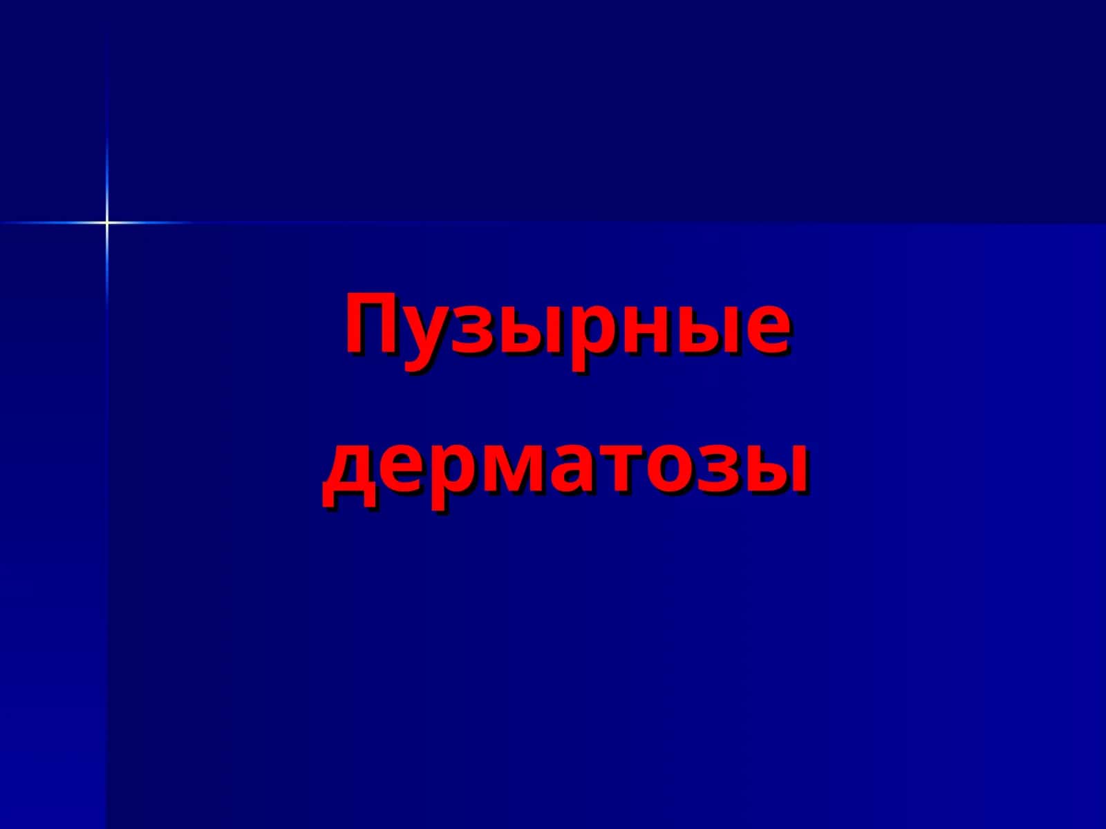 Пузырные дерматозы