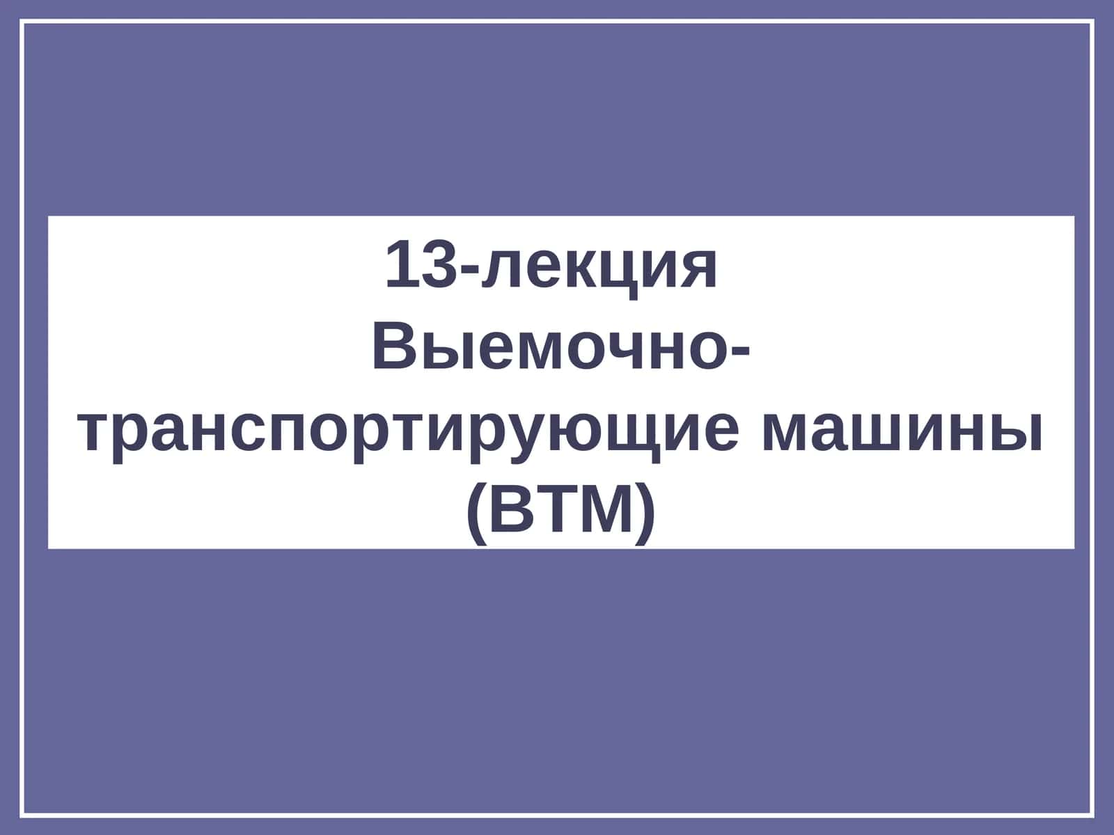 Выемочно-транспортирующие машины (ВТМ)