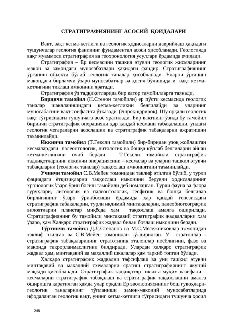 стратиграфиянинг асосий Қоидалари