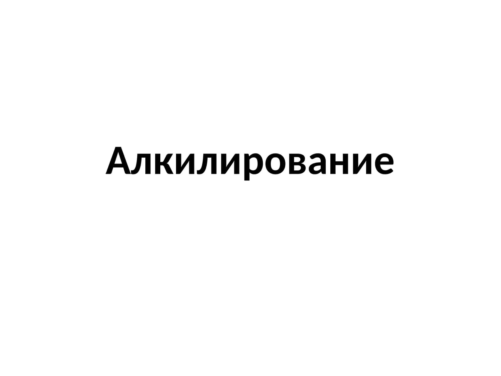 Алкилирование