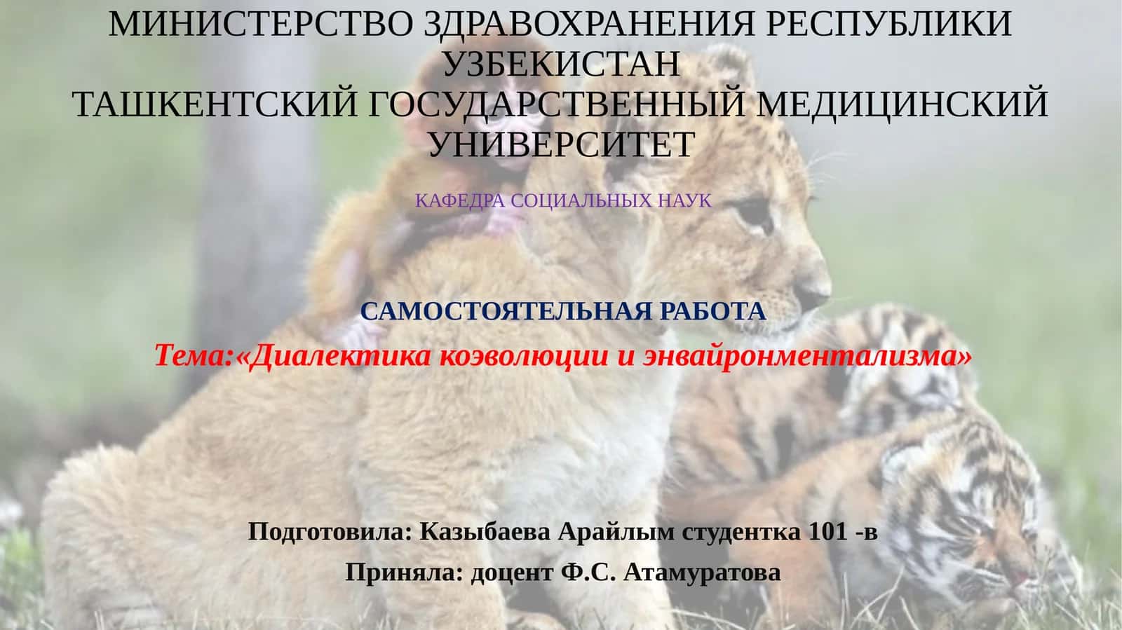 Диалектика коэволюции и энвайронментализма