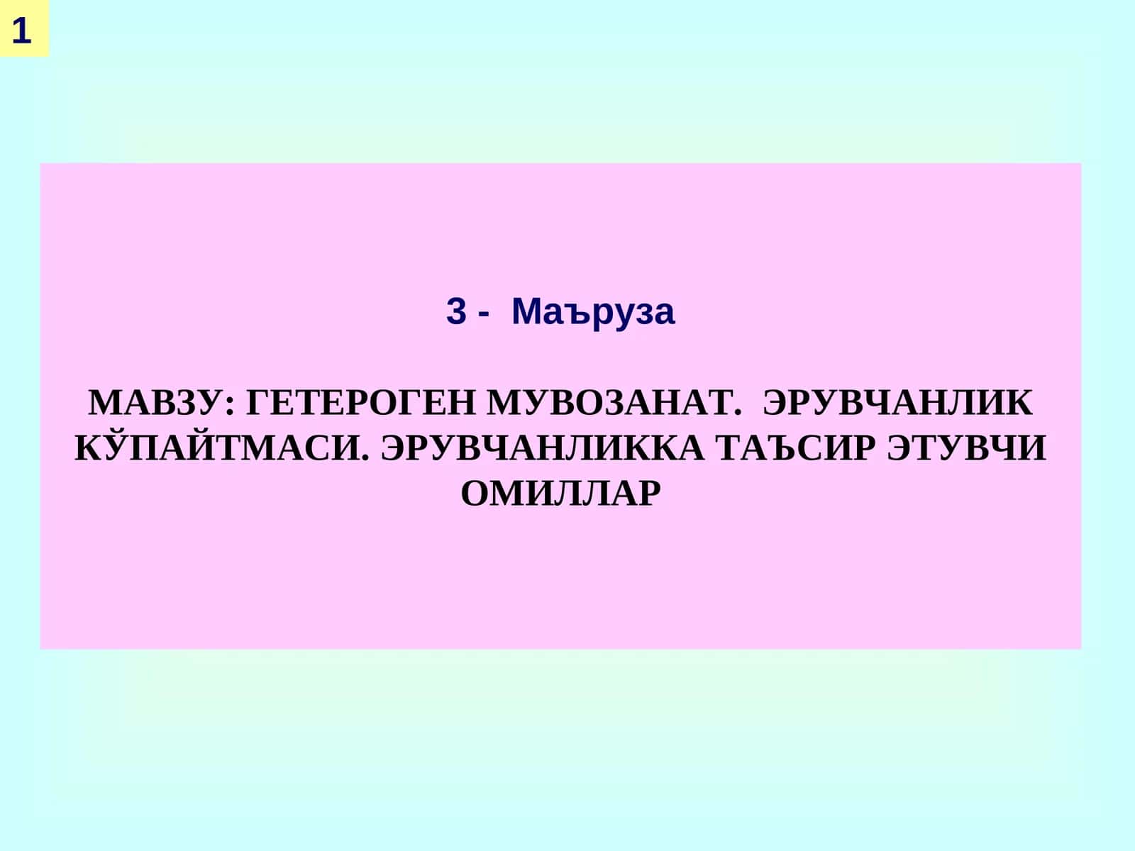 ГЕТЕРОГЕН МУВОЗАНАТ