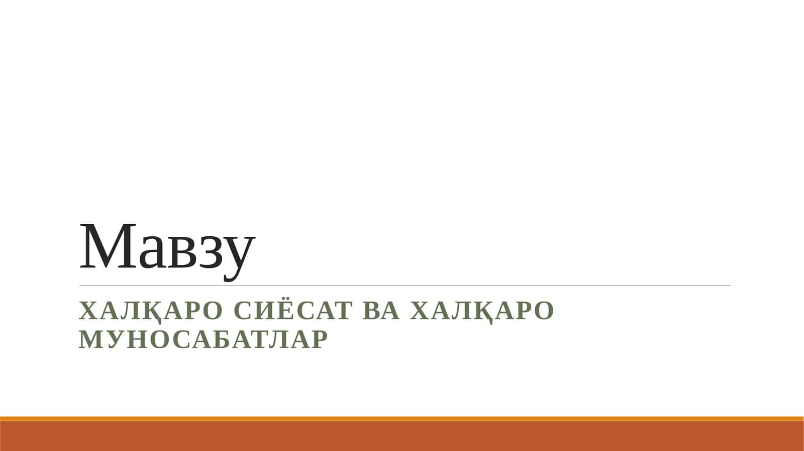 Халқаро сиёсат ва халқаро муносабатлар