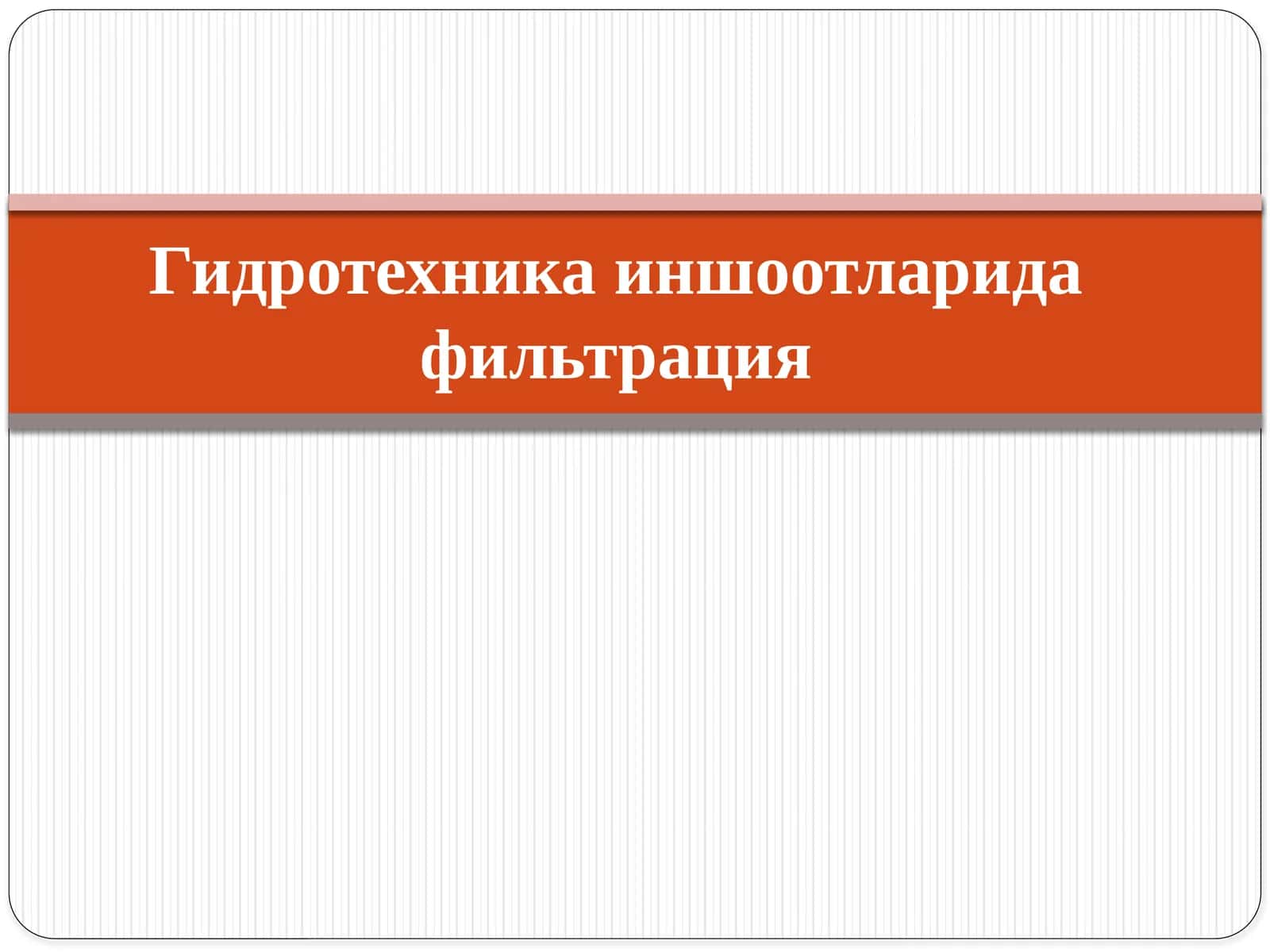Фильтрация тўғрисида тушунча