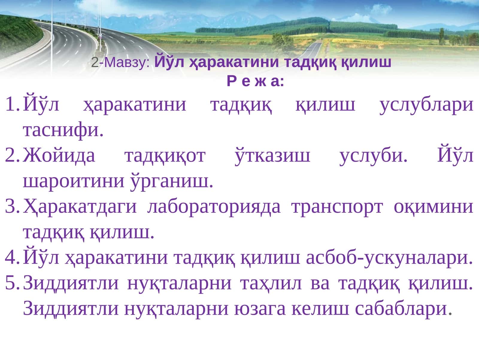 Йўл ҳаракатини тадқиқ қилиш