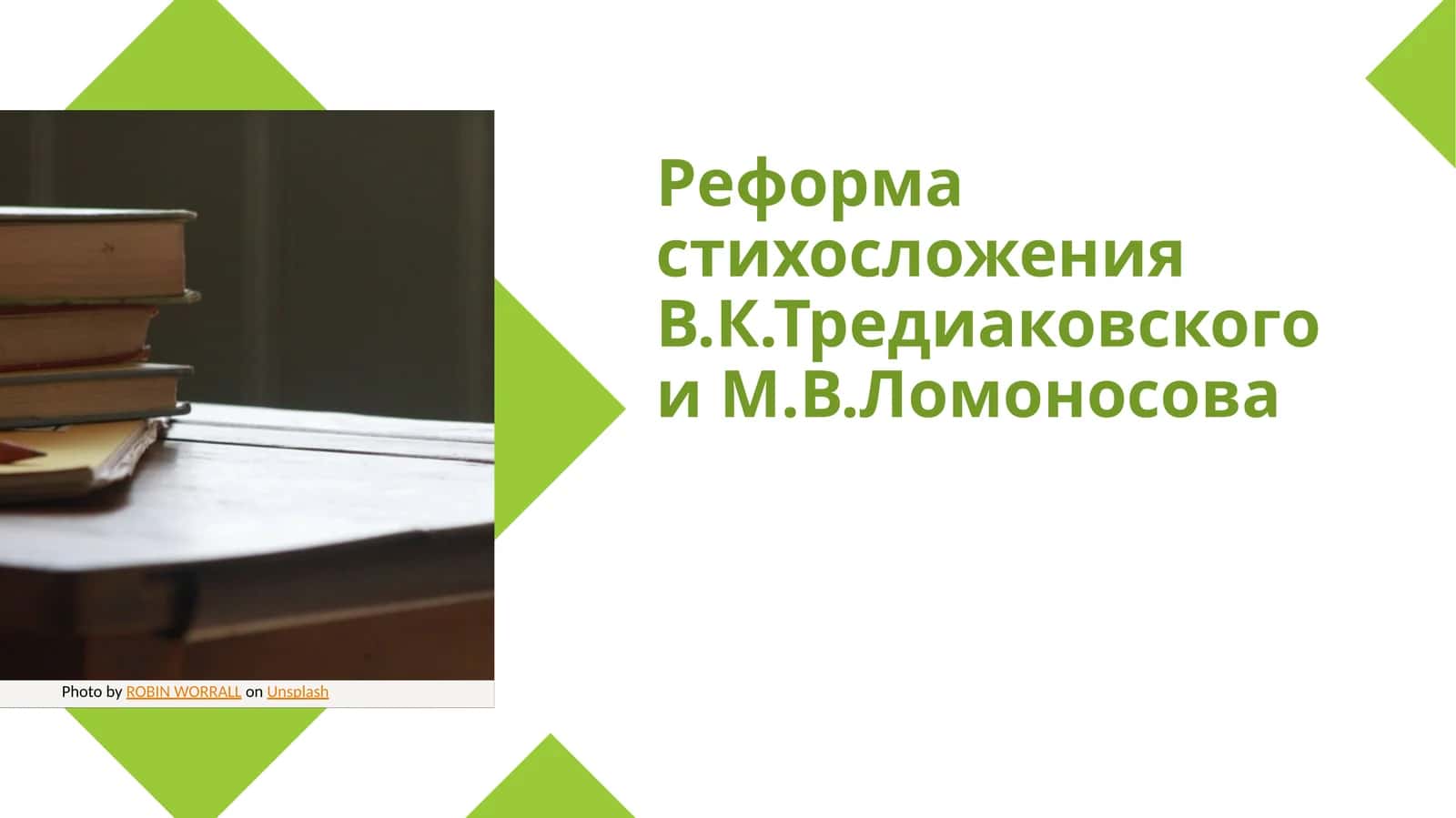 Реформа стихосложения В.К.Тредиаковского и М.В.Ломоносова