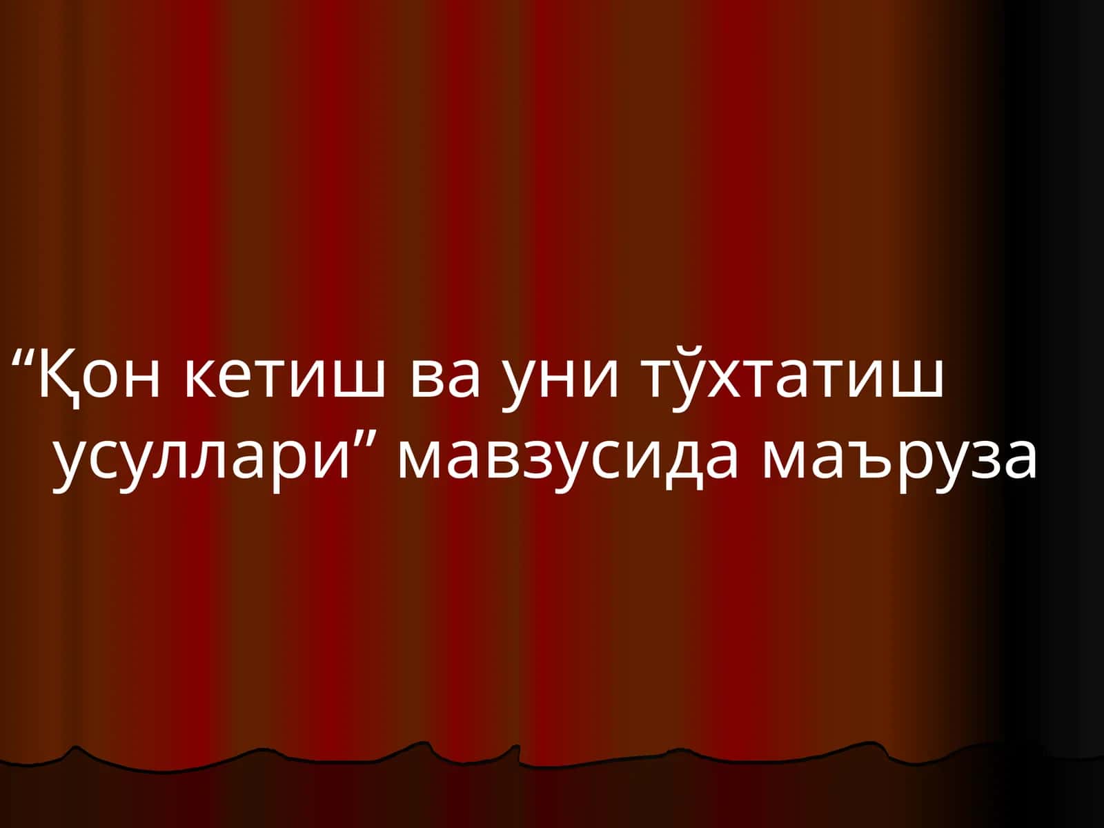 Қон кетиш ва уни тўхтатиш усуллари