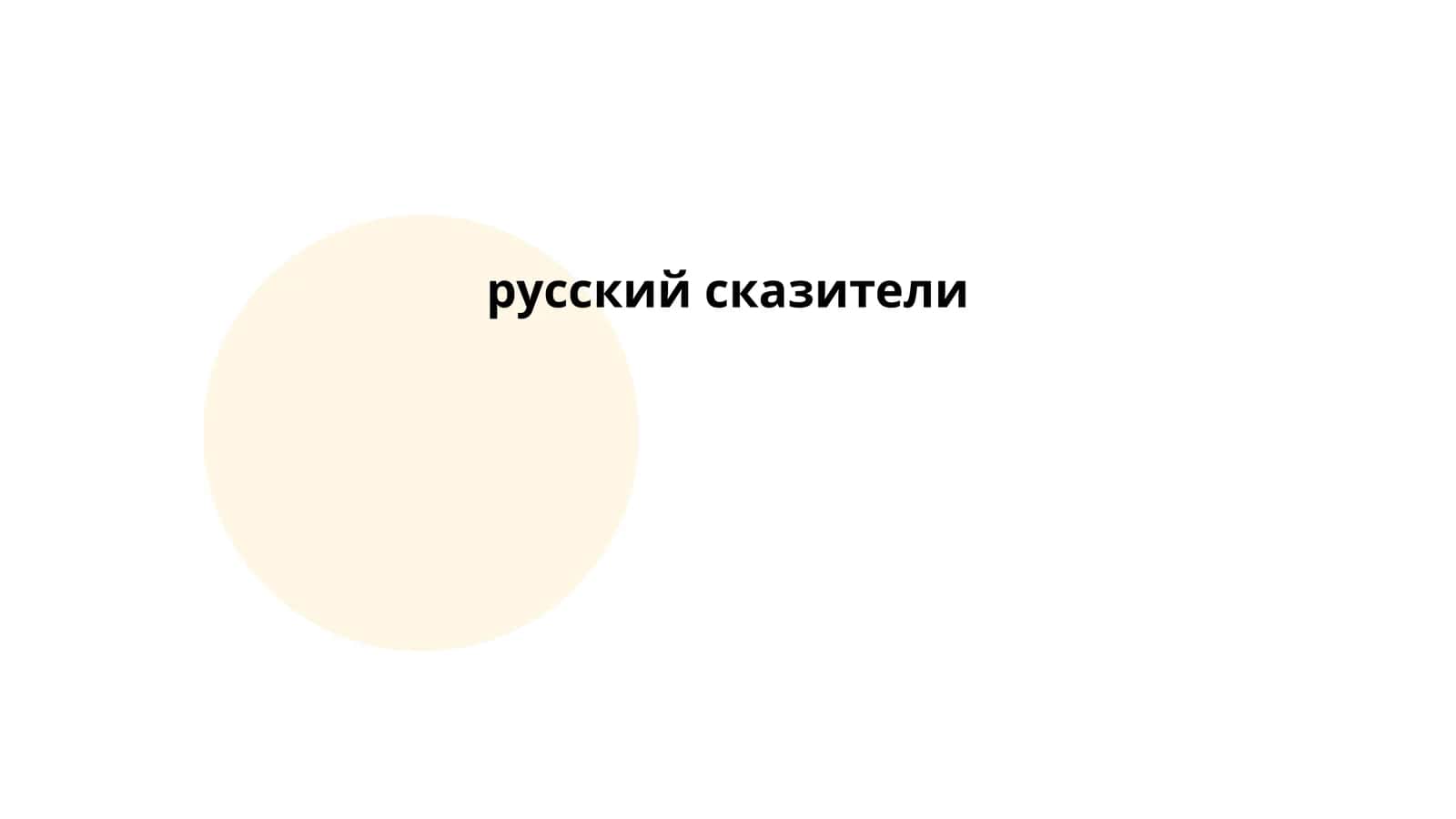 Мавзу: русский сказители