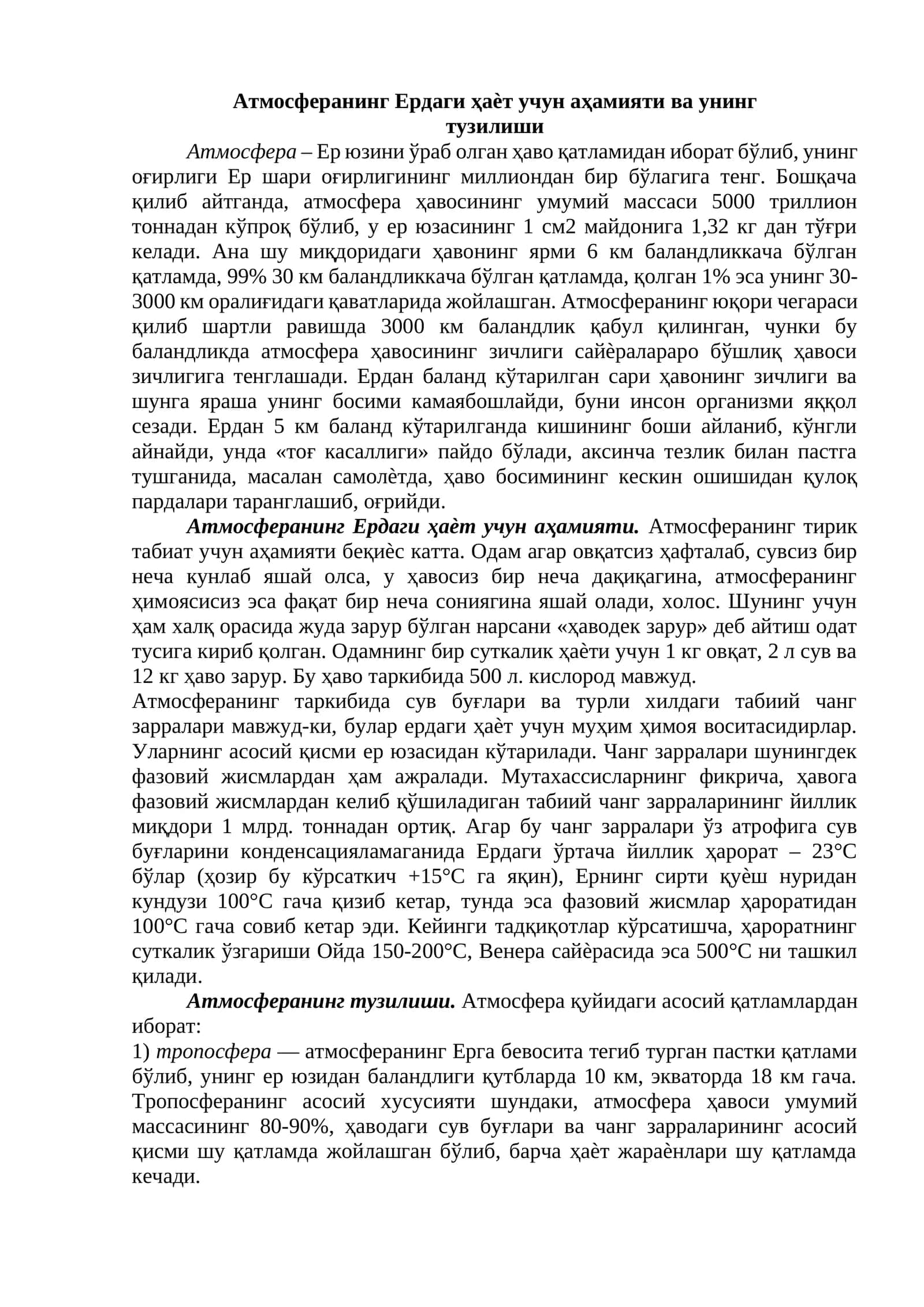 Атмосферанинг Ердаги ҳаѐт учун аҳамияти ва унинг тузилиши
