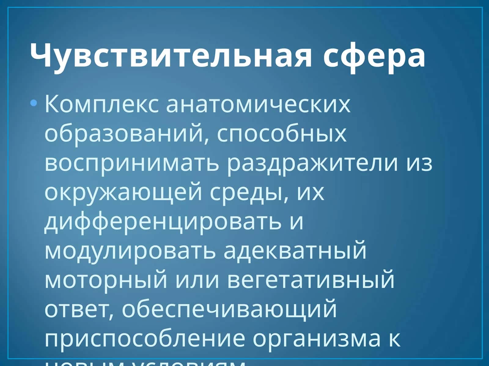 Чувствительная сфера