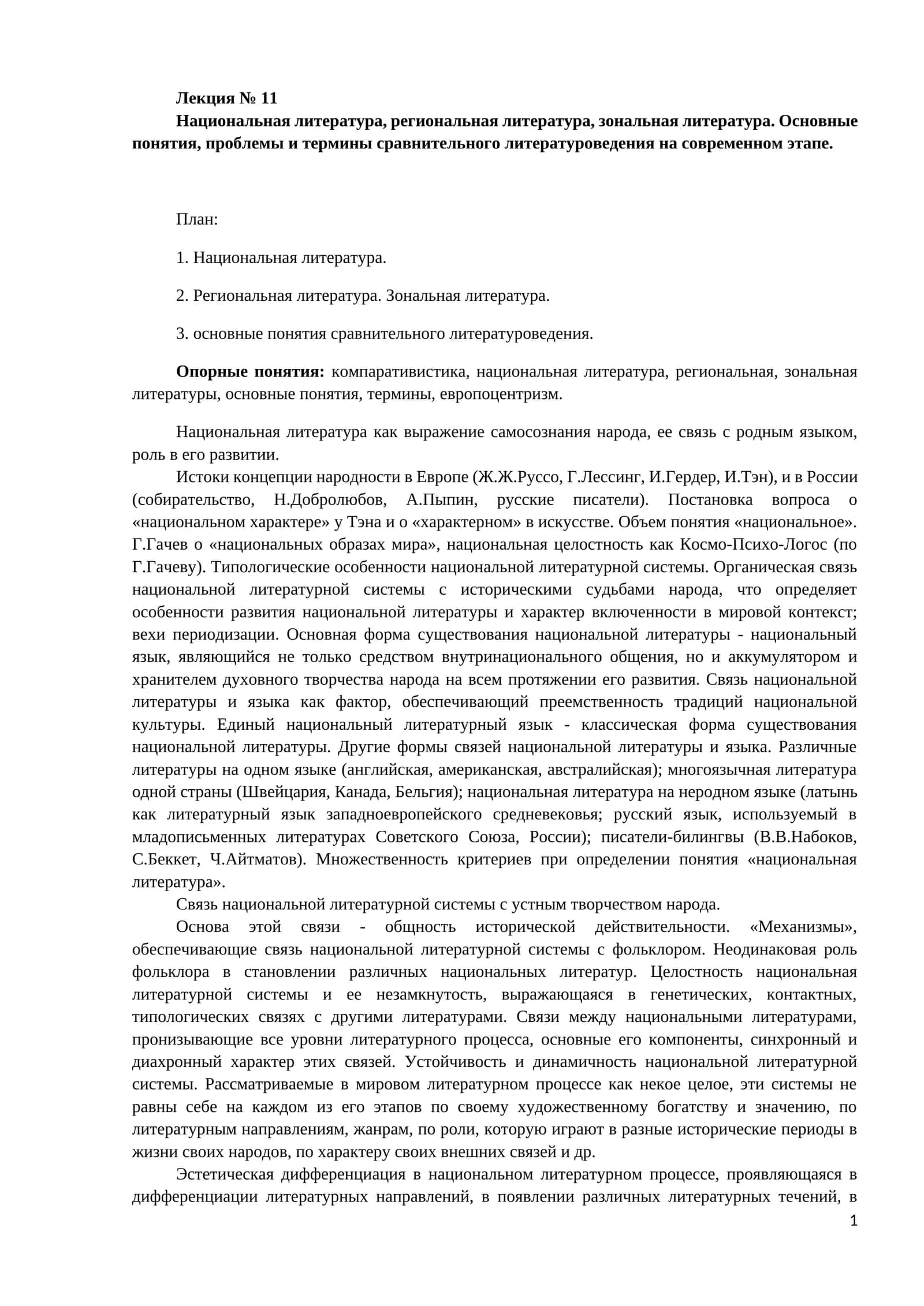Национальная литература, региональная литература, зональная литература. Основные понятия, проблемы и термины сравнительного литературоведения на современном этапе