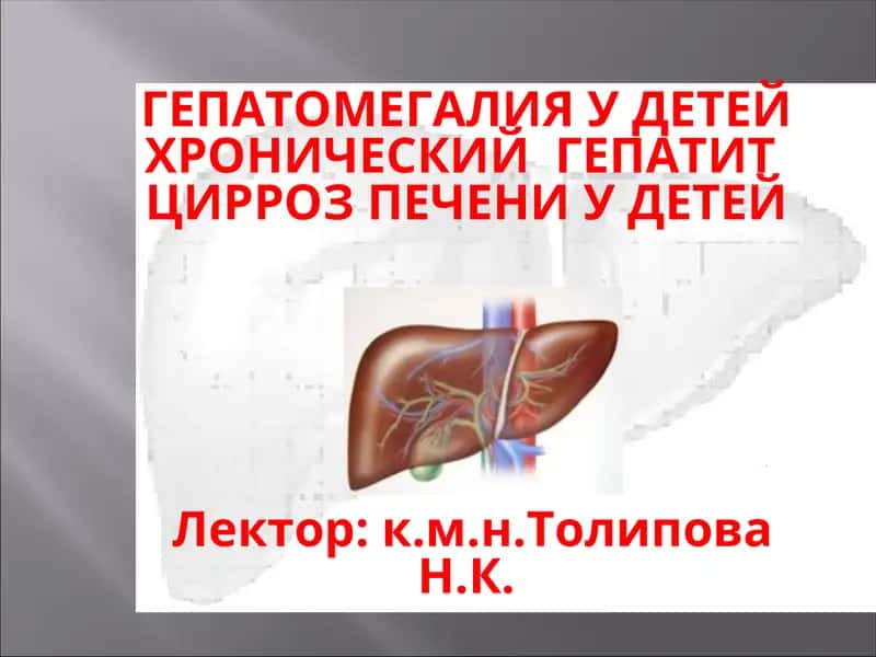 ГЕПАТОМЕГАЛИЯ У ДЕТЕЙ