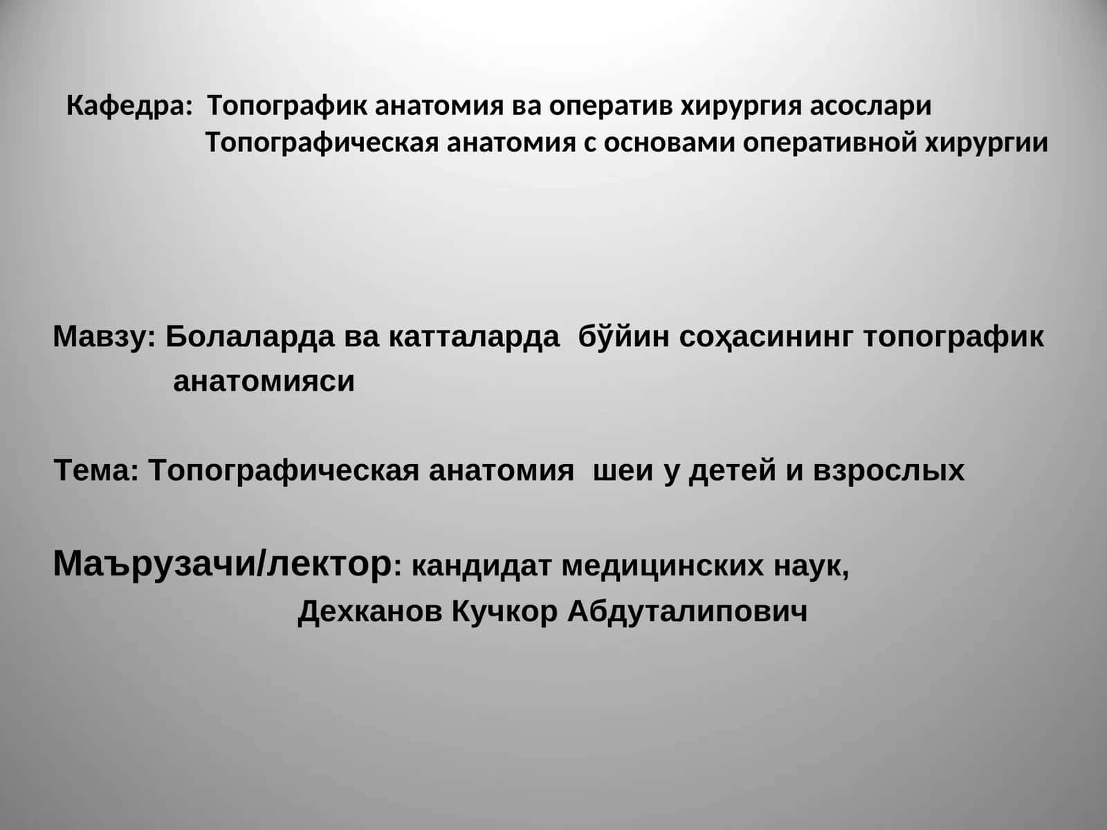 Топографик анатомия ва оператив хирургия асослариТопографическая анатомия с основами оперативной хирургии
