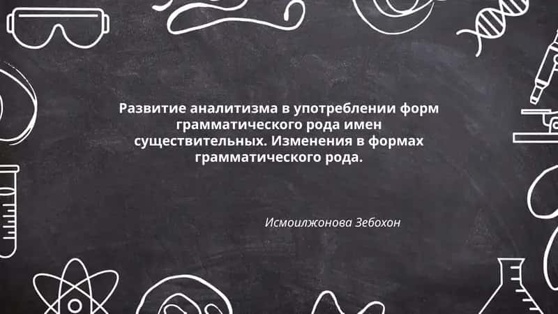 Развитие аналитизма в употреблении форм грамматического рода имен существительных. Изменения в формах грамматического рода