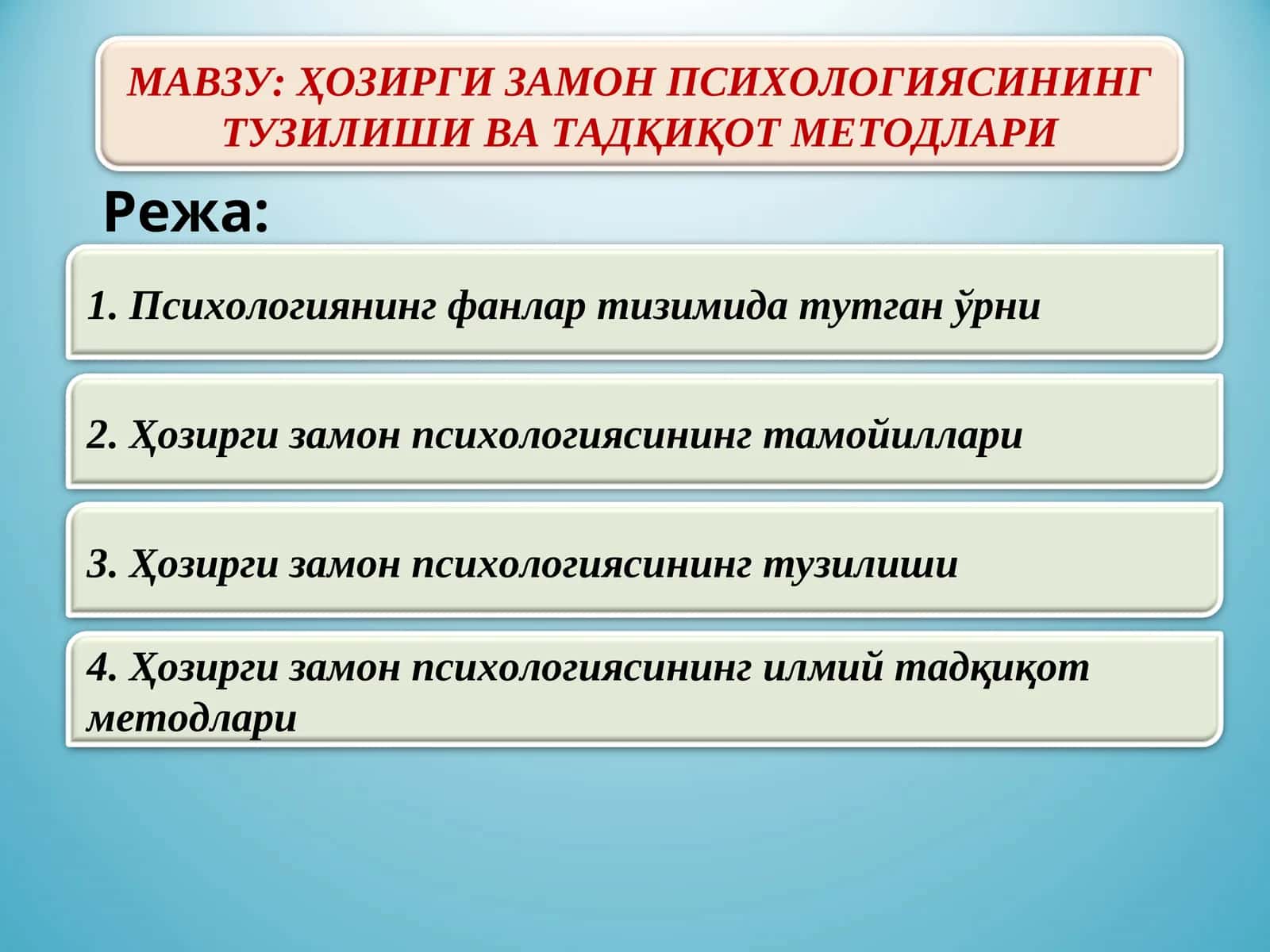 Ҳозирги замон психологиясининг тузилиши ва тадқикот методлари