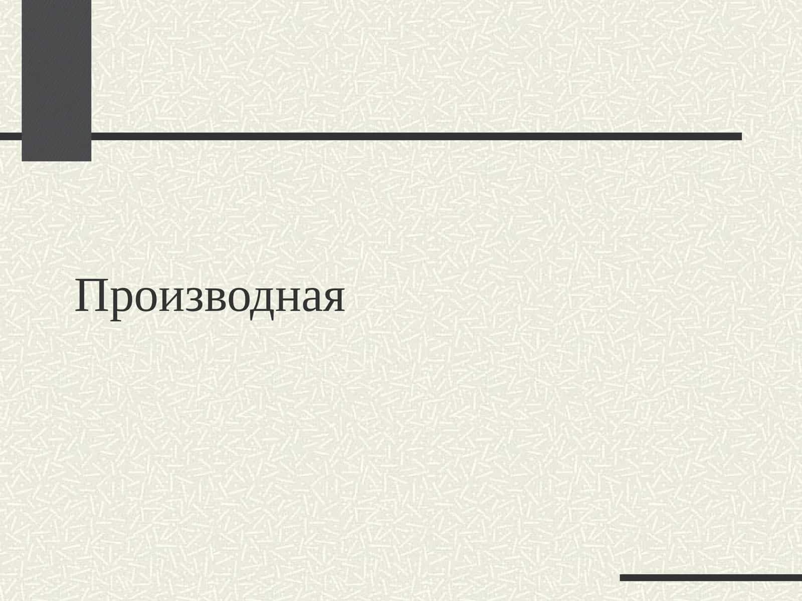 Производная