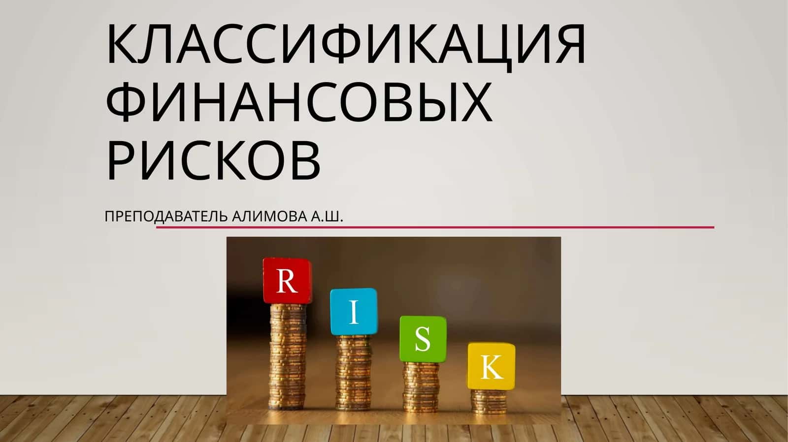 Классификация финансовых рисков