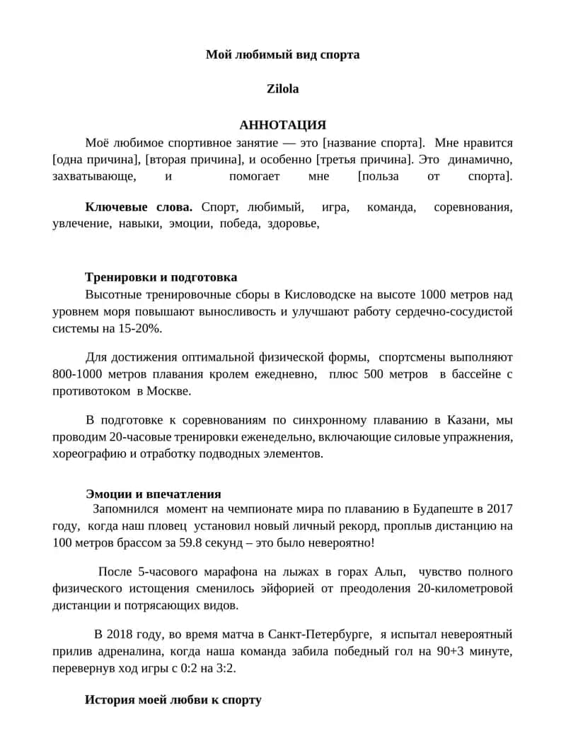 Мой любимый вид спорта