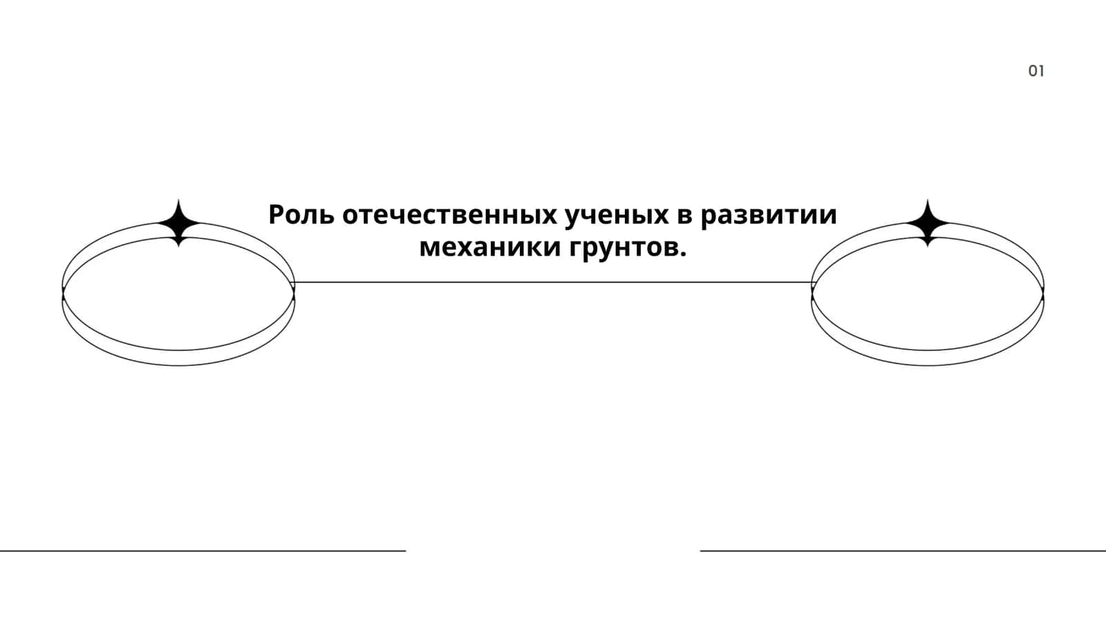Роль отечественных ученых в развитии механики грунтов