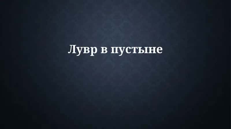 История создания Советского музея
