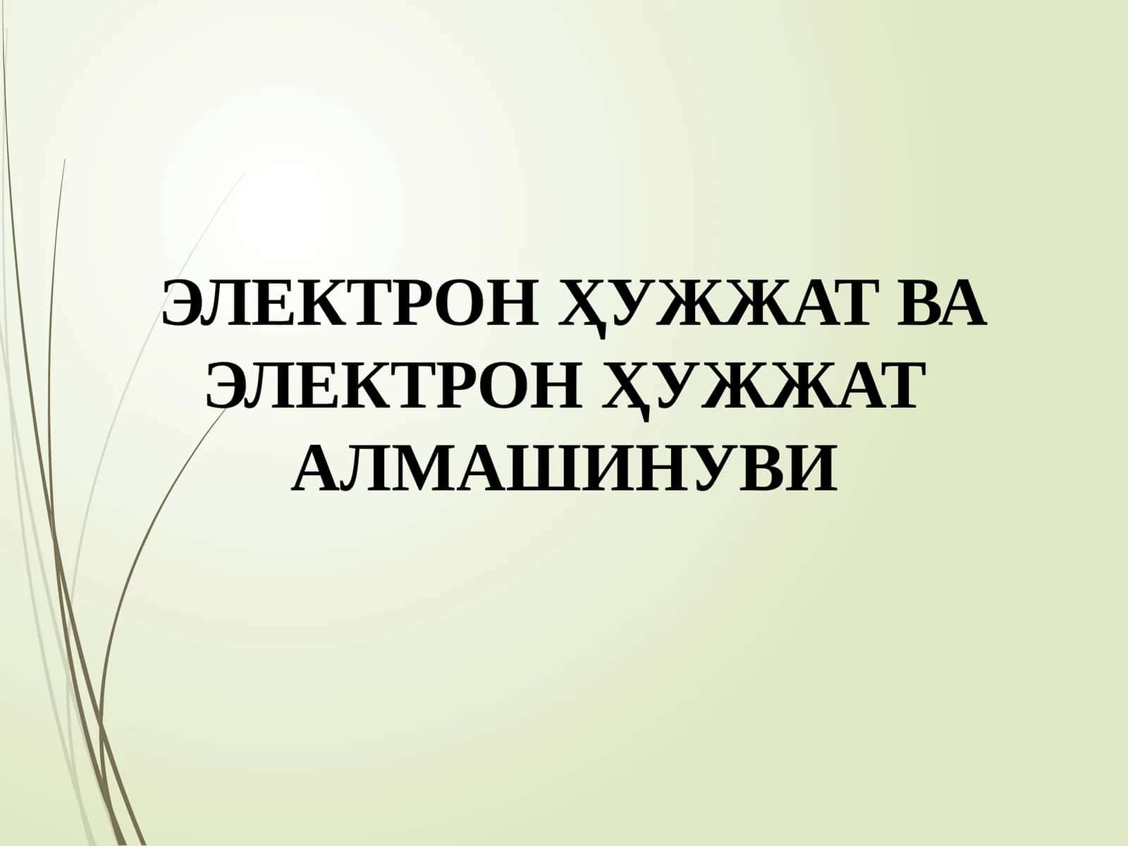 ЭЛЕКТРОНҲУЖЖАТВАЭЛЕКТРОНҲУЖЖАТ АЛМАШИНУВИ