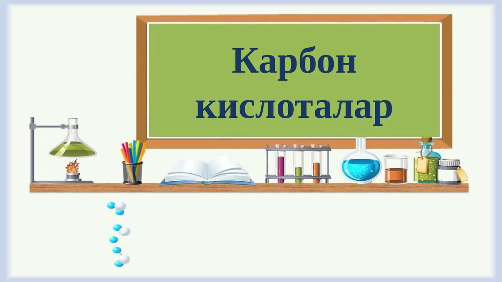 Карбон кислоталар
