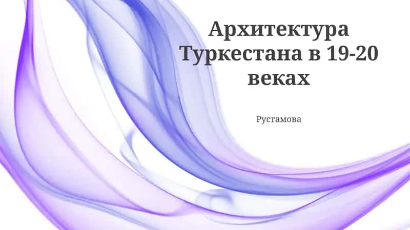 Архитектура Туркестана в 19-20 веках