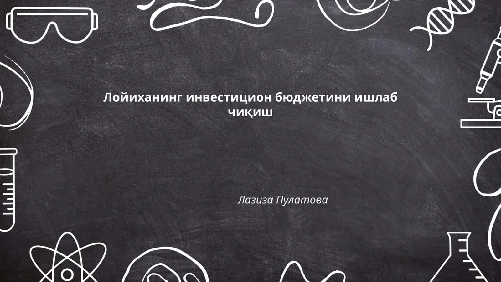 Лойиханинг инвестицион бюджетини ишлаб чиқиш