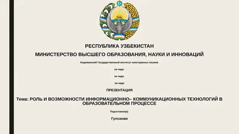 Презентация "Роль и возможности информационно-коммуникационных технологий в образовательном процессе"