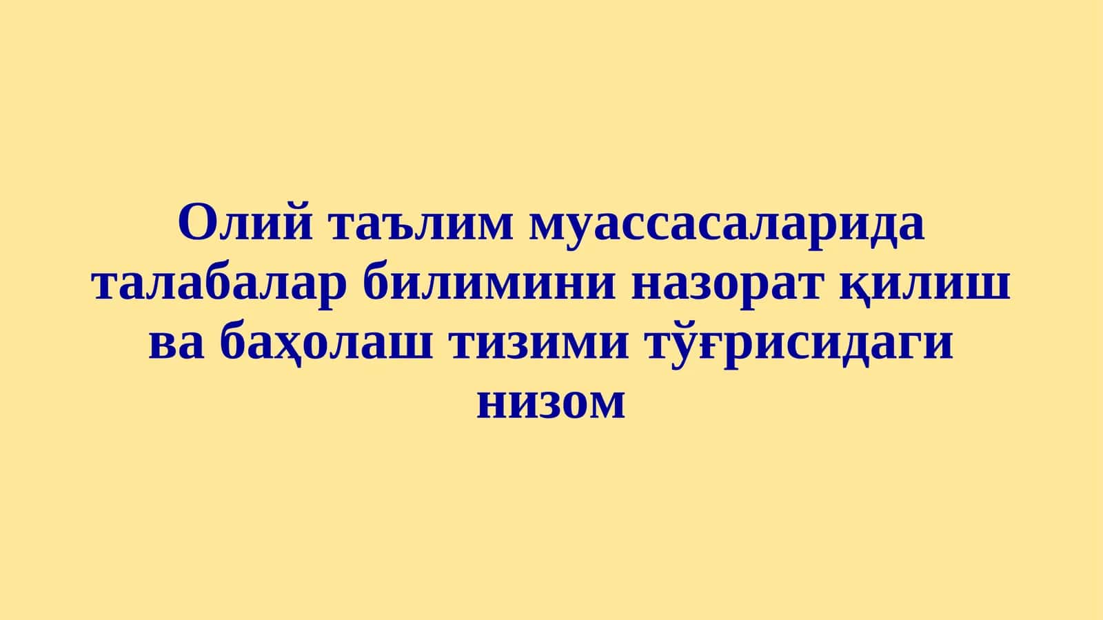Олий таълим муассасаларида талабалар билимини назорат қилиш ва баҳолаш тизими тўғрисидаги низом