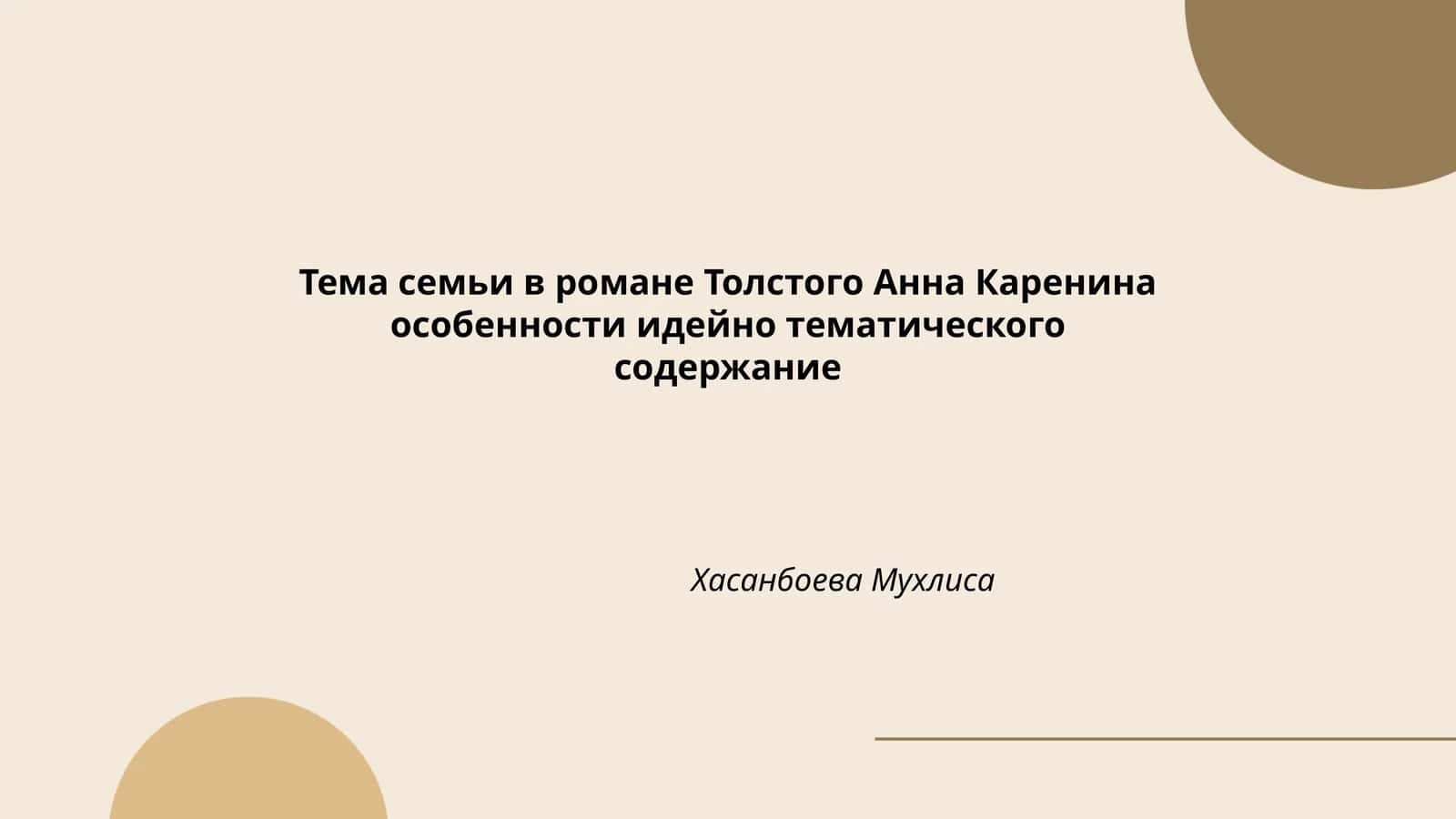 Тема семьи в романе Толстого Анна Каренина