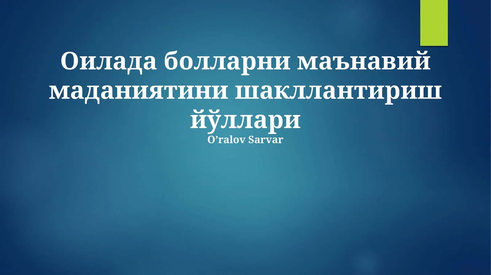 Оилада болларни маънавий маданиятини шакллантириш йўллари