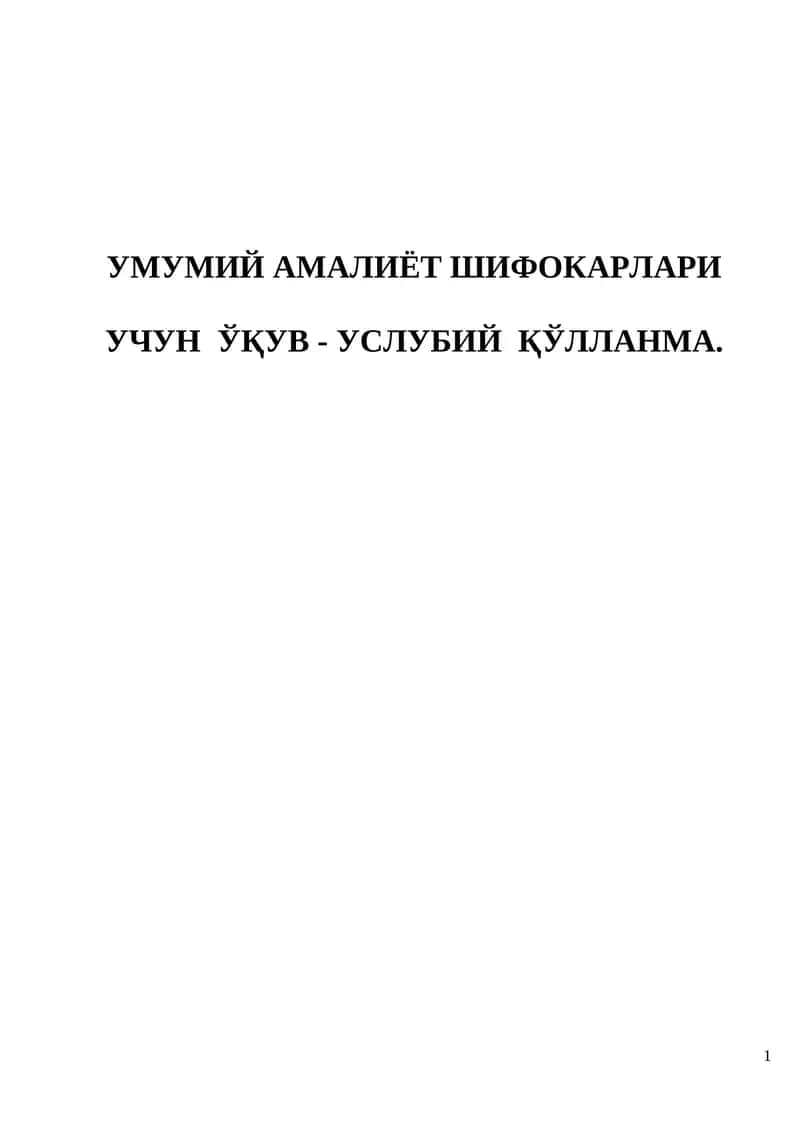 УМУМИЙ АМАЛИЁТ ШИФОКАРЛАРИ